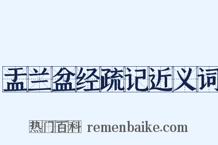 盂兰盆经疏记近义词是什么意思的图片